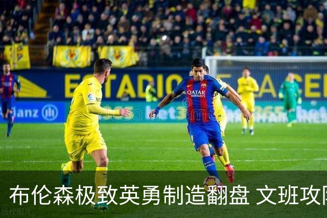 布伦森极致英勇制造翻盘 文班攻防都受挫软肋暴露