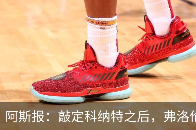 阿斯报：敲定科纳特之后，弗洛伦蒂诺仍有意格瓦迪奥尔